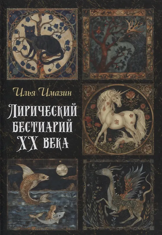 Книга Лирический бестиарий ХХ века: сборник стихотворений (Илья Имазин) — 1