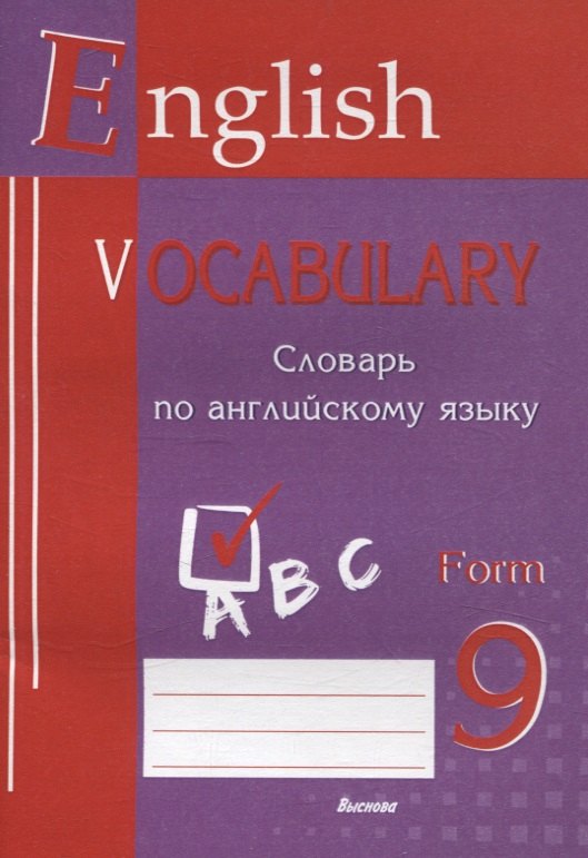 

English vocabulary. Form 9. Словарь по английскому языку