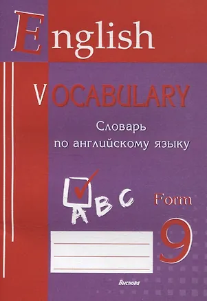 Книга English vocabulary. Form 9. Словарь по английскому языку ()