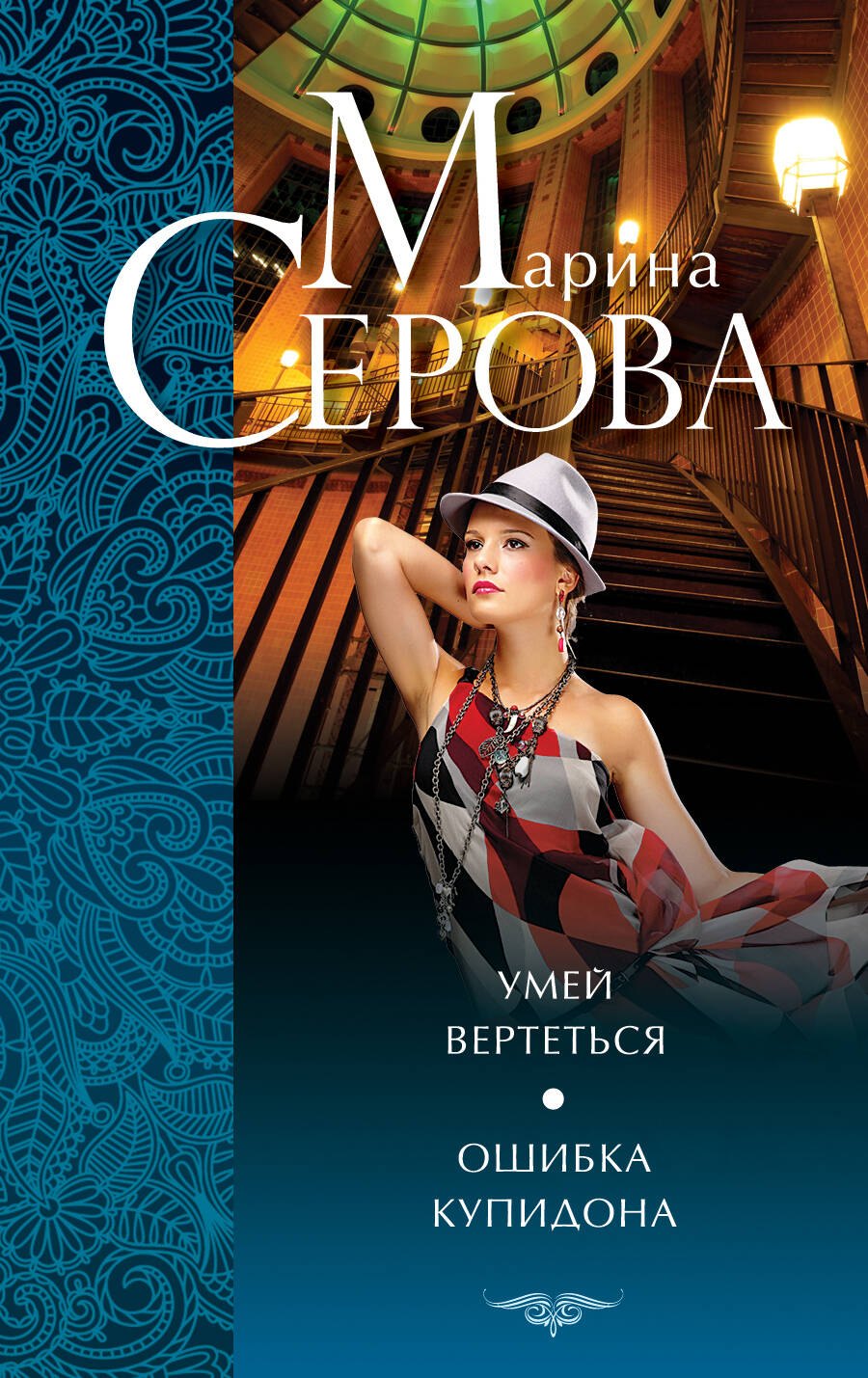 

Умей вертеться.Ошибка Купидона
