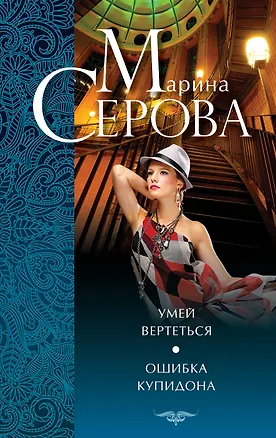 Книга Умей вертеться.Ошибка Купидона (Марина Серова)