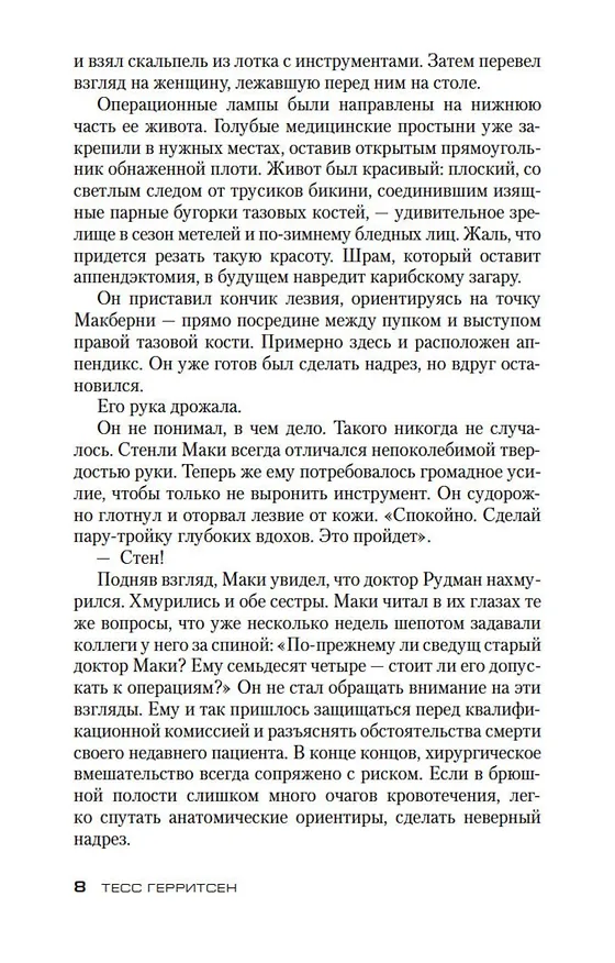 Книга Эксперимент (Тесс Герритсен) — 10