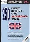 Книга 250 самых важных слов английского языка (О. Кун)