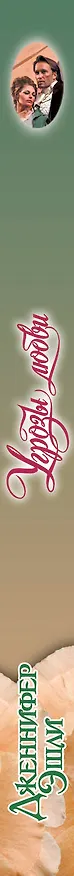 Книга Очар(м).Угрозы любви (Дженнифер Эшли) — 3