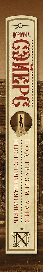 Книга Под грузом улик. Неестественная смерть (Дороти Сэйерс) — 3