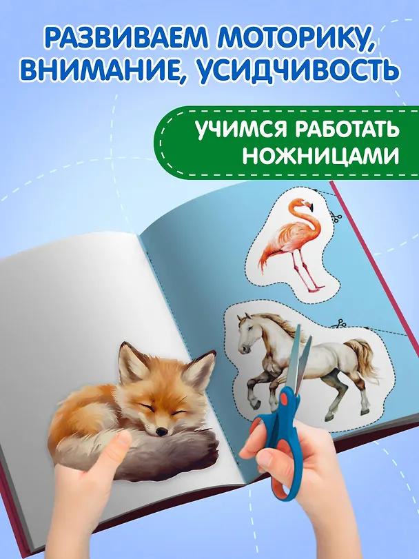 Книга Мои первые вырезалки. Животные 4+ () — 6