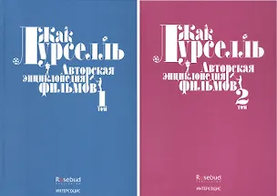 Книга Авторская энциклопедия фильмов Комплект в 2-х томах ()
