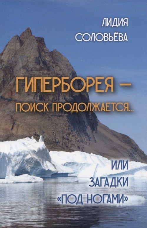 Книга Гиперборея - поиск продолжается... или Загадки "под ногами" (Лидия Соловьева) — 1
