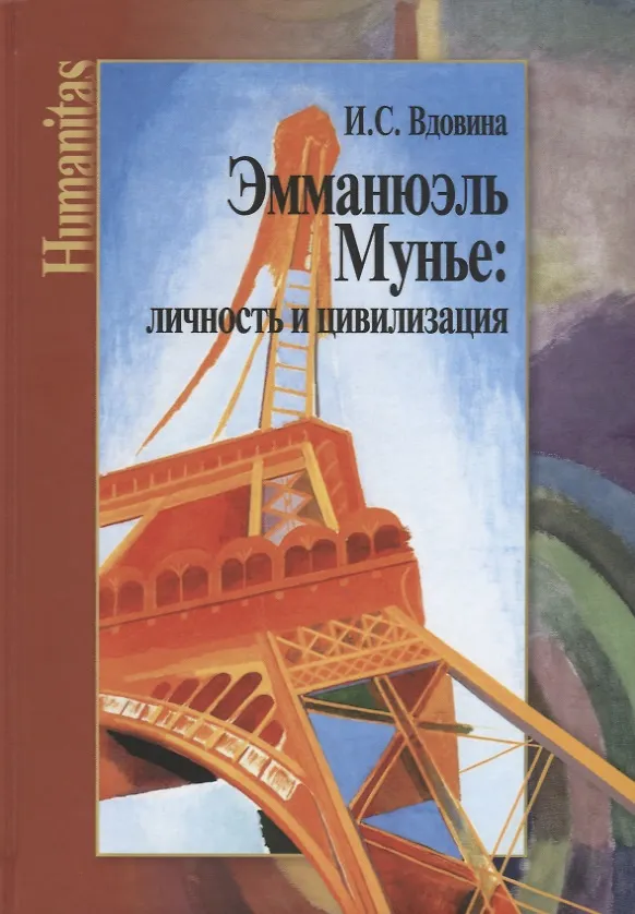 Книга Эмманюэль Мунье: личность и цивилизация (Ирена Вдовина) — 1