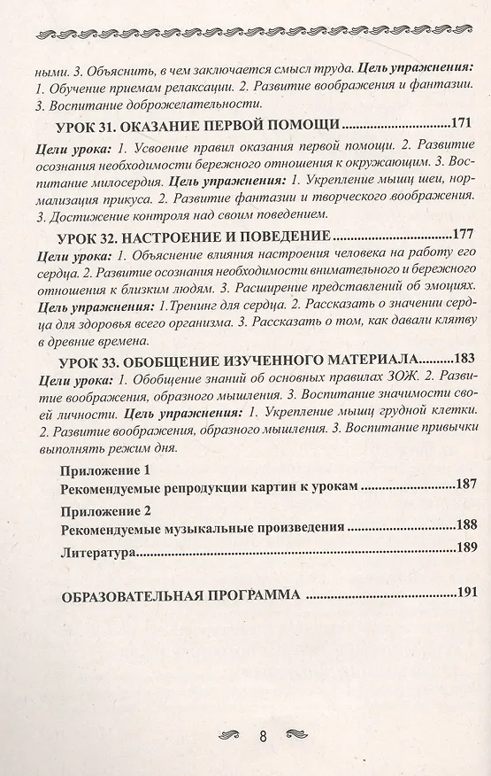 Книга Уроки здоровья. 1 класс. Конспекты уроков, образовательная программа (1-4 класс). К проблеме безопасности жизнедеятельности человека (Полина Симкина) — 8