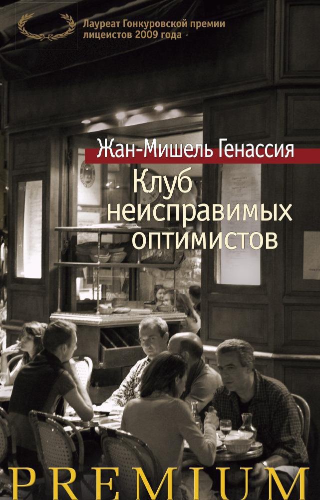 

Клуб неисправимых оптимистов