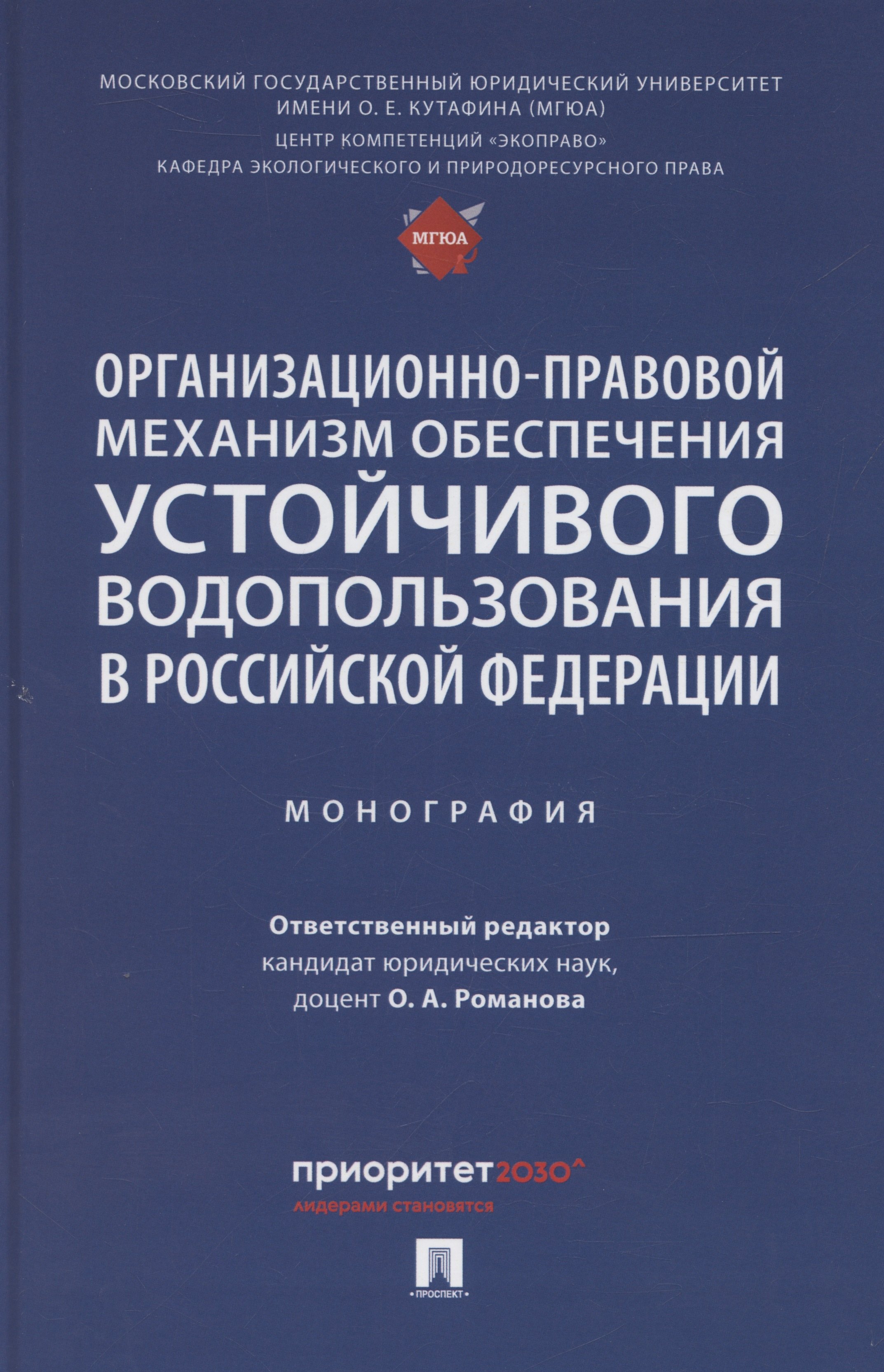 

Организационно-правовой механизм обеспечения устойчивого водопользования в Российской Федерации. Монография.-М.:Проспект,2024.