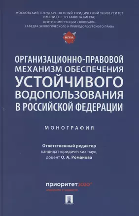 Организационно-правовой механизм обеспечения устойчивого водопользования в Российской Федерации. Монография.-М.:Проспект,2024. — 3067890 — 1