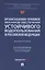 Организационно-правовой механизм обеспечения устойчивого водопользования в Российской Федерации. Монография.-М.:Проспект,2024. — 3067890 — 1