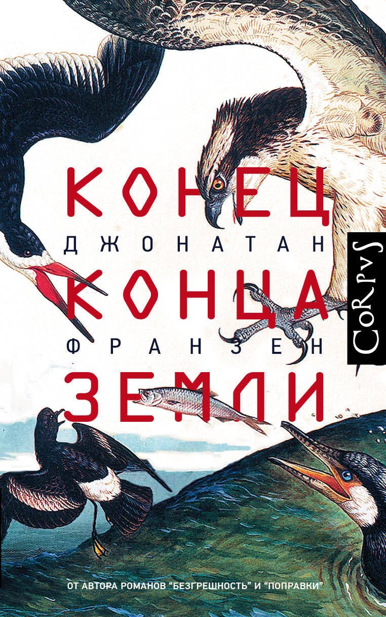 

Конец конца Земли