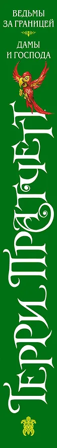 Книга Ведьмы за границей. Дамы и Господа (Терри Пратчетт) — 3