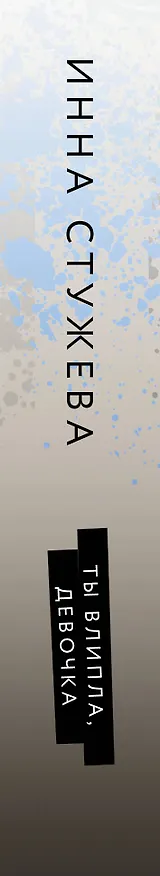 Книга Ты влипла, девочка (Инна Стужева) — 3