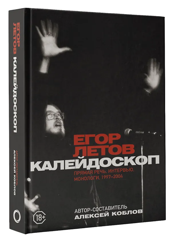 Книга Калейдоскоп. Прямая речь, интервью, монологи. 1997-2004 (Егор Летов, Алексей Коблов) — 4