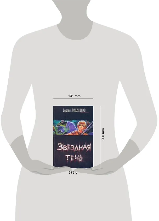 Книга Звездная тень (Сергей Лукьяненко) — 2