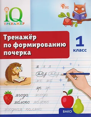 Книга IQ Тренажёр по формированию почерка. 1 класс (Татьяна Воробьева)