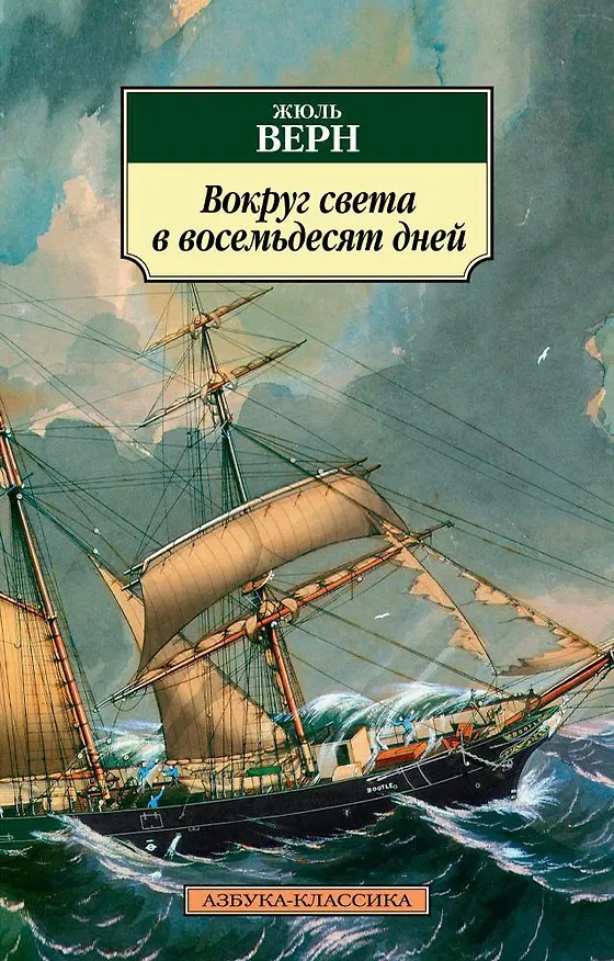 Книга Вокруг света в восемьдесят дней (Жюль Габриэль Верн) — 1