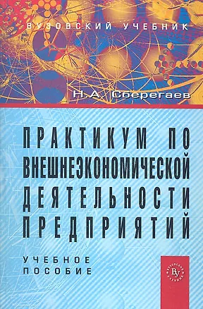 Книга Практикум по внешнеэкономической деятельности предприятий: Учеб. пособие. (Николай Сберегаев)