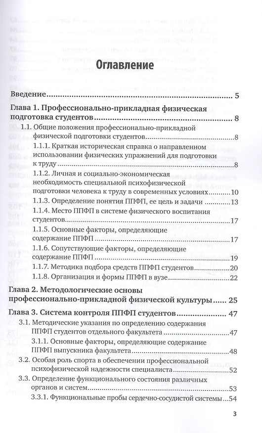 Книга Профессионально-прикладная физическая подготовка. Учебное пособие для вузов () — 2