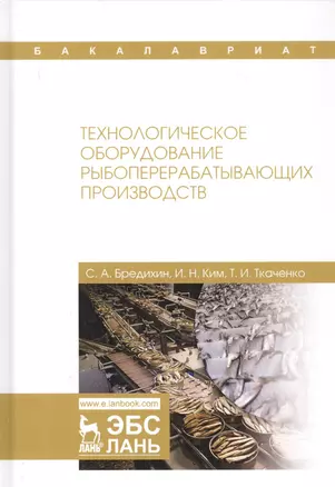 Технологическое оборудование рыбоперерабатывающих производств. Учебник — 2789234 — 1