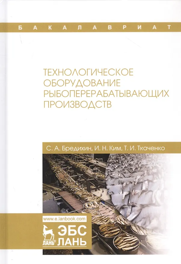 Книга Технологическое оборудование рыбоперерабатывающих производств. Учебник (Сергей Бредихин) — 1