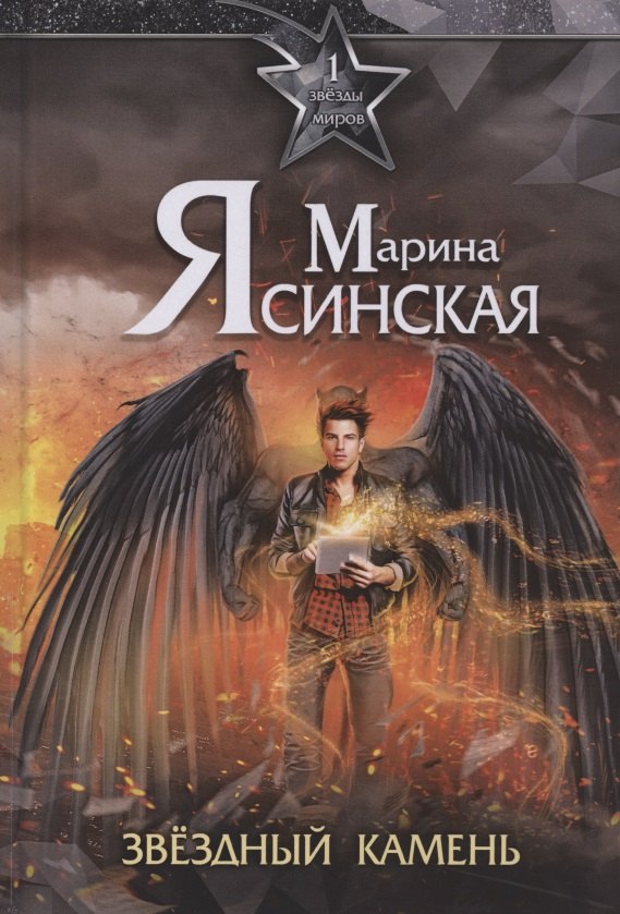 

Звезды миров. Звездный камень. Собрание сочинений Т. 1