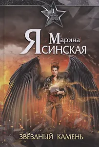 Звезды миров. Звездный камень. Собрание сочинений Т. 1