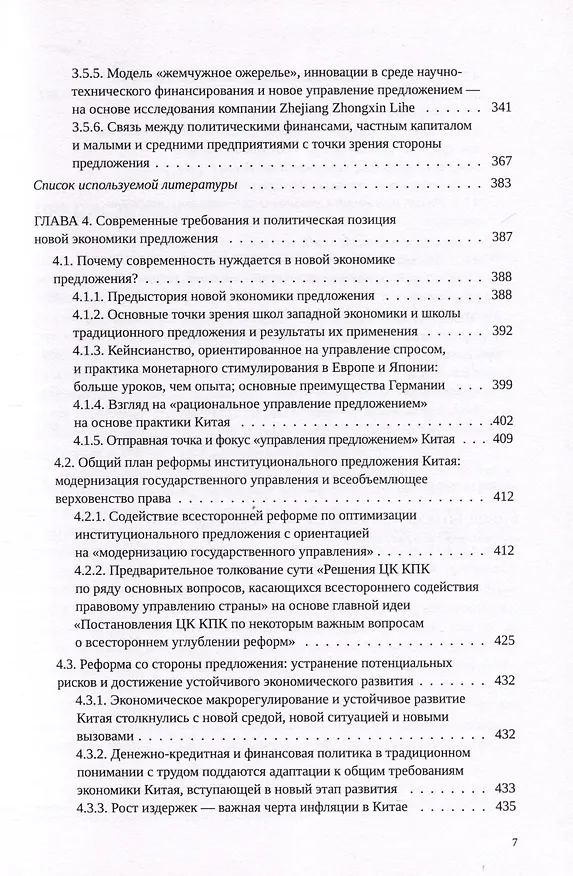 Книга Новая экономика предложения (Цзя Кан, Су Цзинчунь) — 5