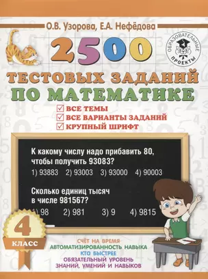 2500 тестовых заданий по математике. 4 класс. Все темы. Все варианты заданий. Крупный шрифт — 7654661 — 1