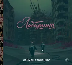 Лабиринт