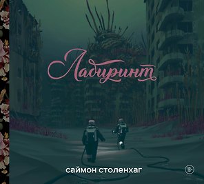 Лабиринт