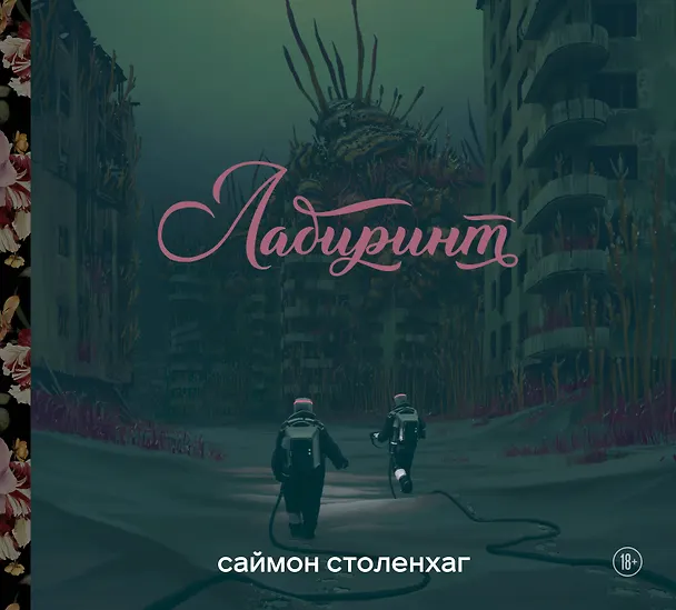 Книга Лабиринт (Саймон Столенхаг) — 1
