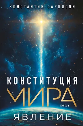 Книга Конституция мира. Явление (Константин Саркисян)
