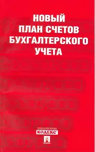 Новый план счетов бухгалтерского учета./приказ Минфина России от 31,10,20000г. № 94н