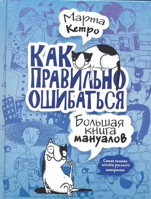 Как правильно ошибаться. Большая книга мануалов — 2305203 — 1