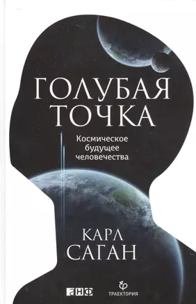 Голубая точка. Космическое будущее человечества — 2521729 — 1