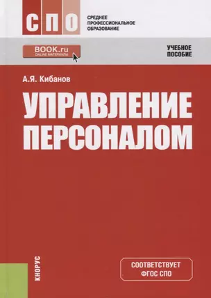 Управление персоналом. Учебное пособие — 2738183 — 1