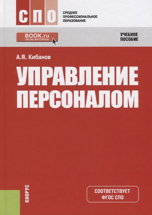 Книга Управление персоналом. Учебное пособие (Ардальон Кибанов) — 1