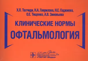 Клинические нормы. Офтальмология — 2798638 — 1