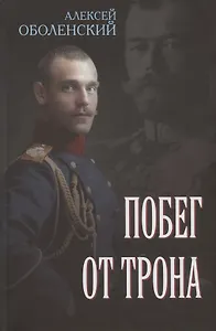 Побег от трона