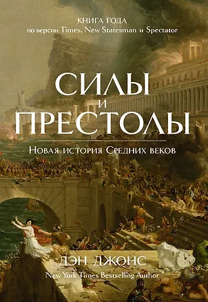 Книга Силы и престолы. Новая история Средних веков (Дэн Джонс)