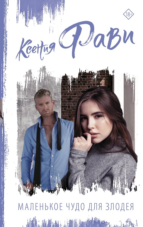 Книга Маленькое чудо для злодея (Ксения Фави) — 1