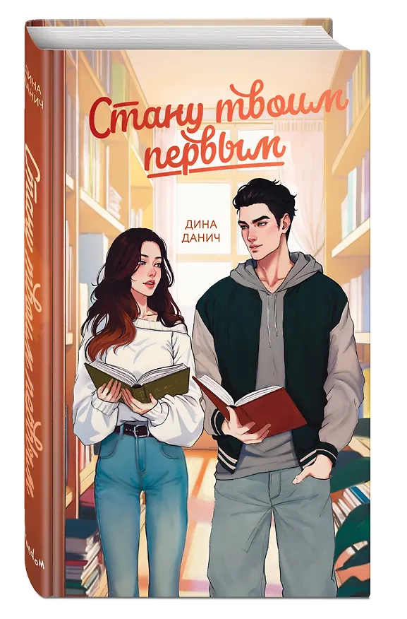 Книга Стану твоим первым (Дина Данич) — 6