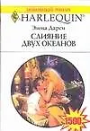 Слияние двух океанов (мягк) (Любовный Роман 1500). Дарси Э. (Аст)