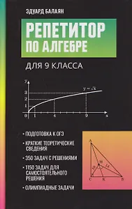 Репетитор по алгебре для 9 класса