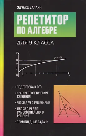 Книга Репетитор по алгебре для 9 класса (Эдуард Балаян)